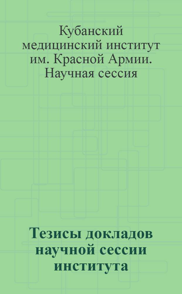 Тезисы докладов научной сессии института