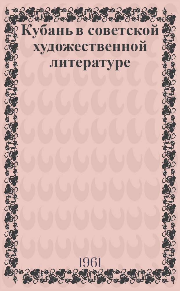 Кубань в советской художественной литературе : Библиогр. указатель