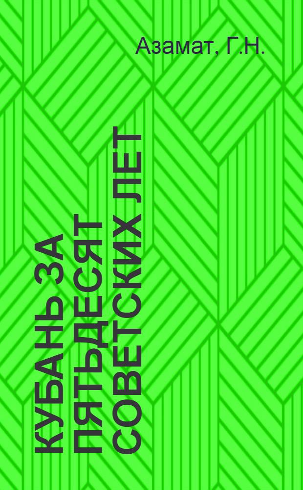 Кубань за пятьдесят советских лет