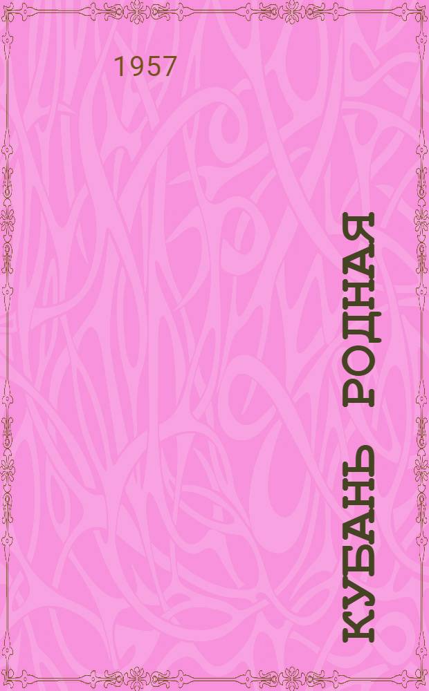 Кубань родная : Сборник худож. и публицист. очерков о прошлом и настоящем Краснодарского края