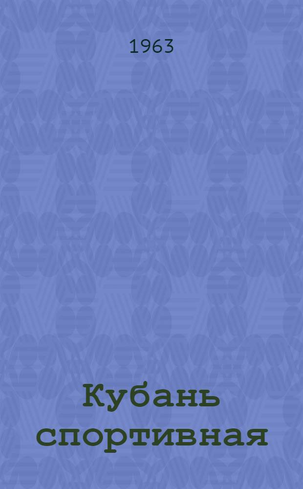 Кубань спортивная : Сборник статей