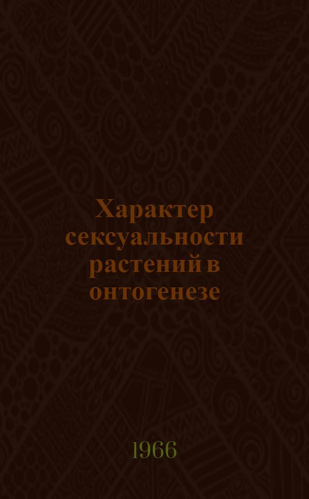 Характер сексуальности растений в онтогенезе : Автореферат дис. на соискание учен. степени канд. биол. наук