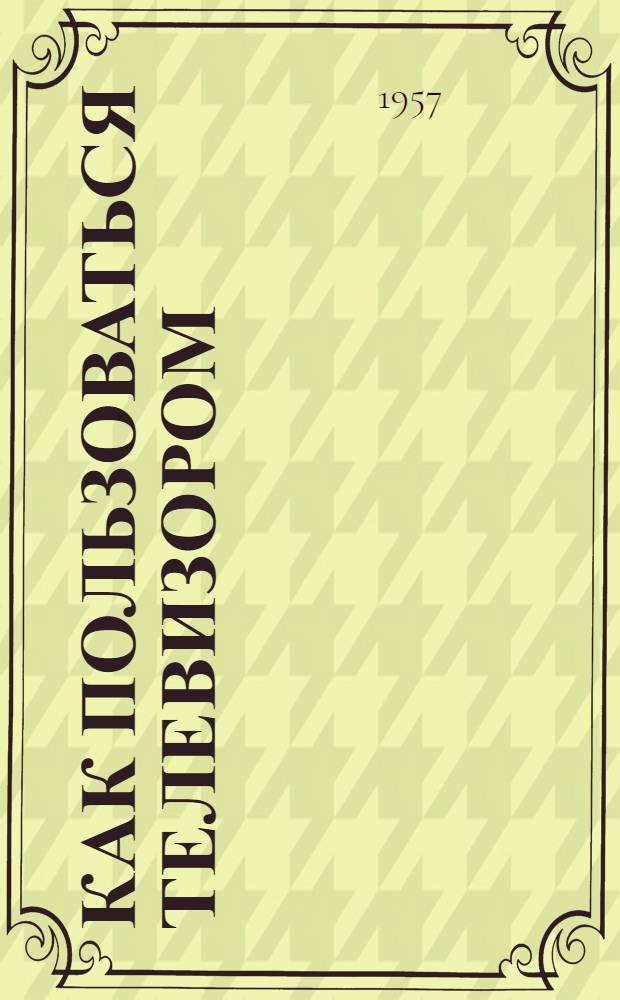 Как пользоваться телевизором