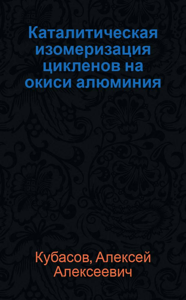Каталитическая изомеризация цикленов на окиси алюминия : Автореферат дис. на соискание учен. степени кандидата хим. наук