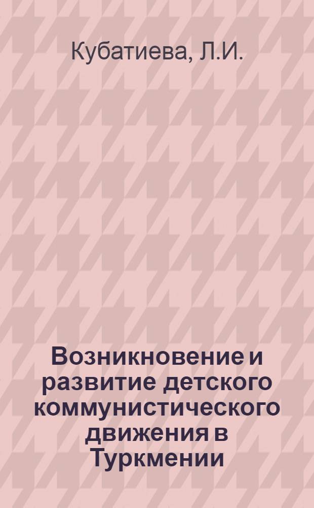 Возникновение и развитие детского коммунистического движения в Туркмении