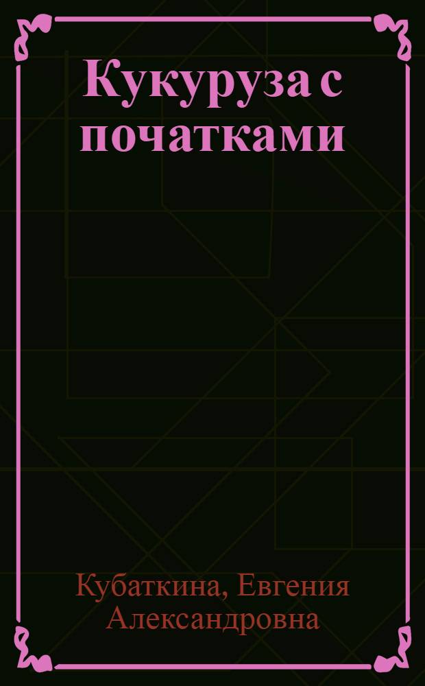 Кукуруза с початками