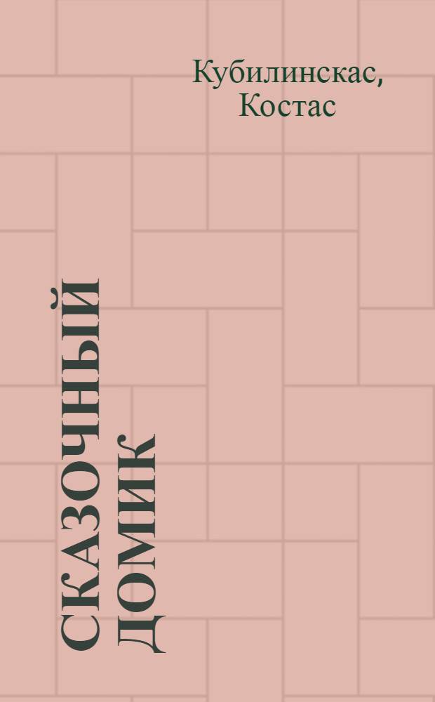 Сказочный домик : Сказки в стихах : Для детей : Пер. с лит.