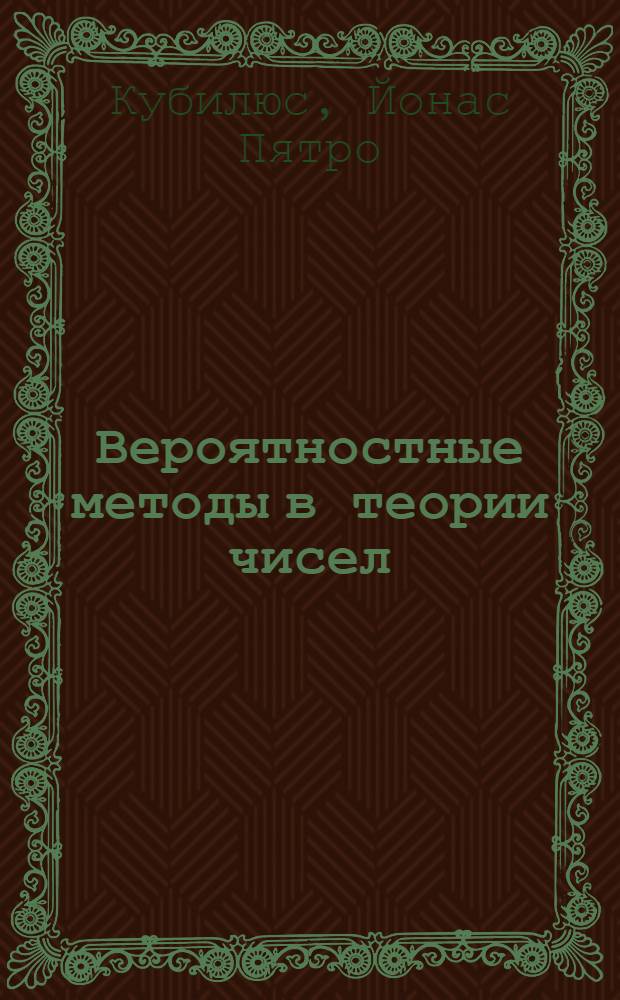 Вероятностные методы в теории чисел