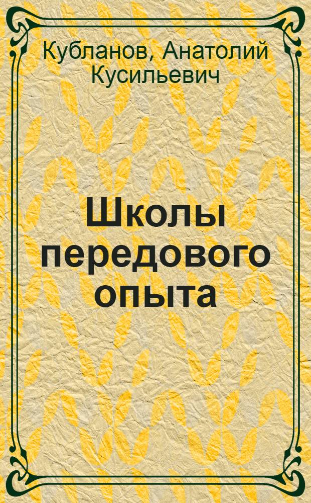 Школы передового опыта : (Из практики работы Главзапстроя)