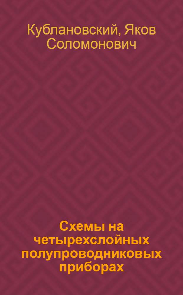 Схемы на четырехслойных полупроводниковых приборах