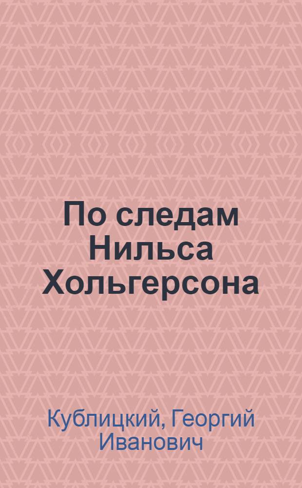 По следам Нильса Хольгерсона : Путешествие по Швеции и Норвегии : Для сред. и ст. возраста