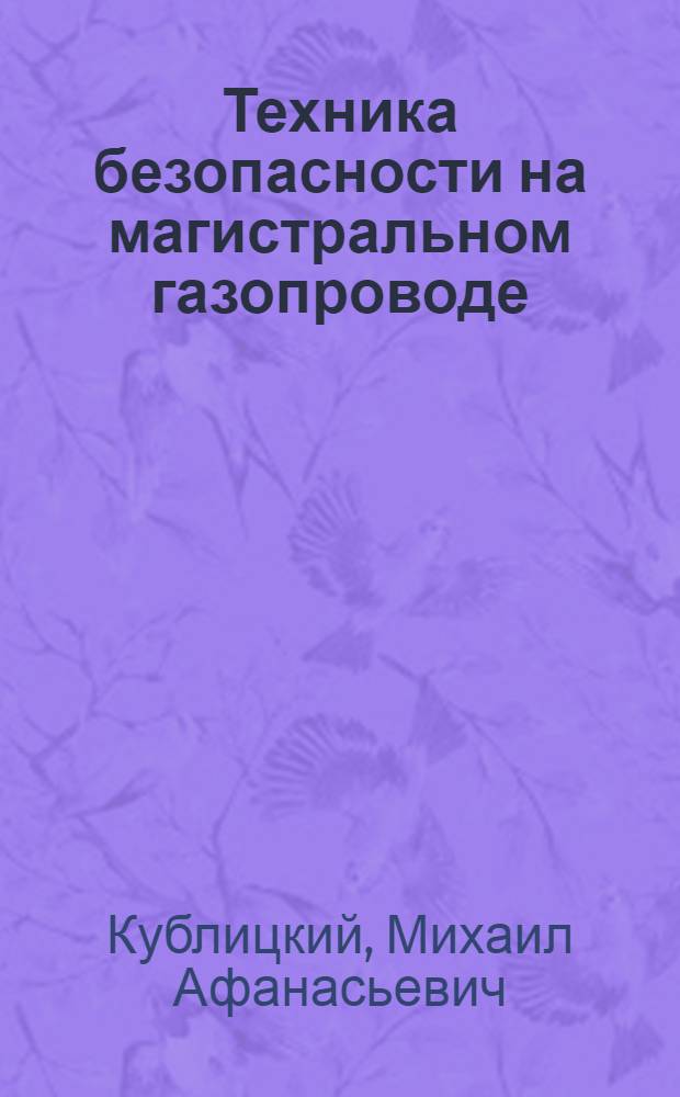 Техника безопасности на магистральном газопроводе