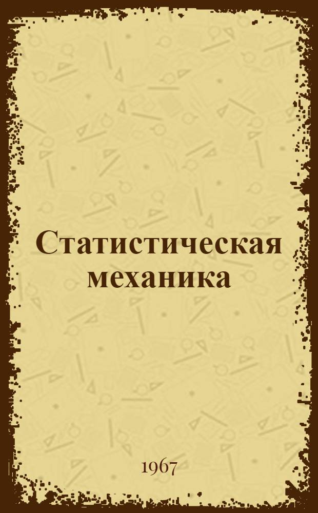 Статистическая механика : Соврем. курс с задачами и решениями, сост. при участии X. Ичимура и др. : Пер. с англ