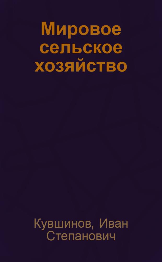 Мировое сельское хозяйство : Для экон. фак.
