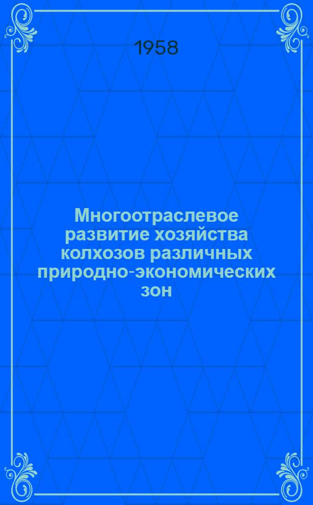 Многоотраслевое развитие хозяйства колхозов различных природно-экономических зон : Лекция