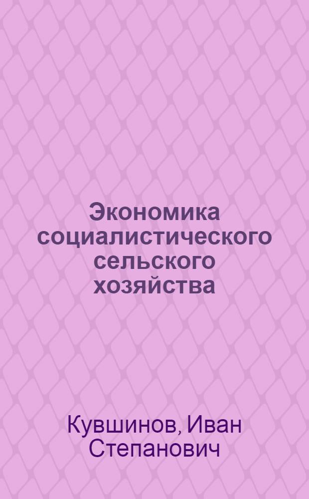 Экономика социалистического сельского хозяйства