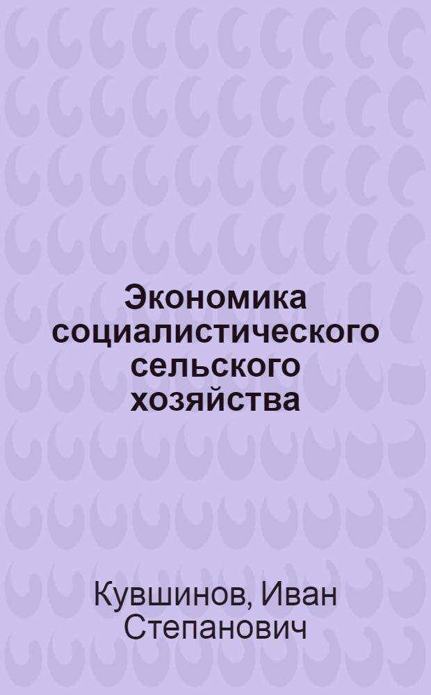 Экономика социалистического сельского хозяйства