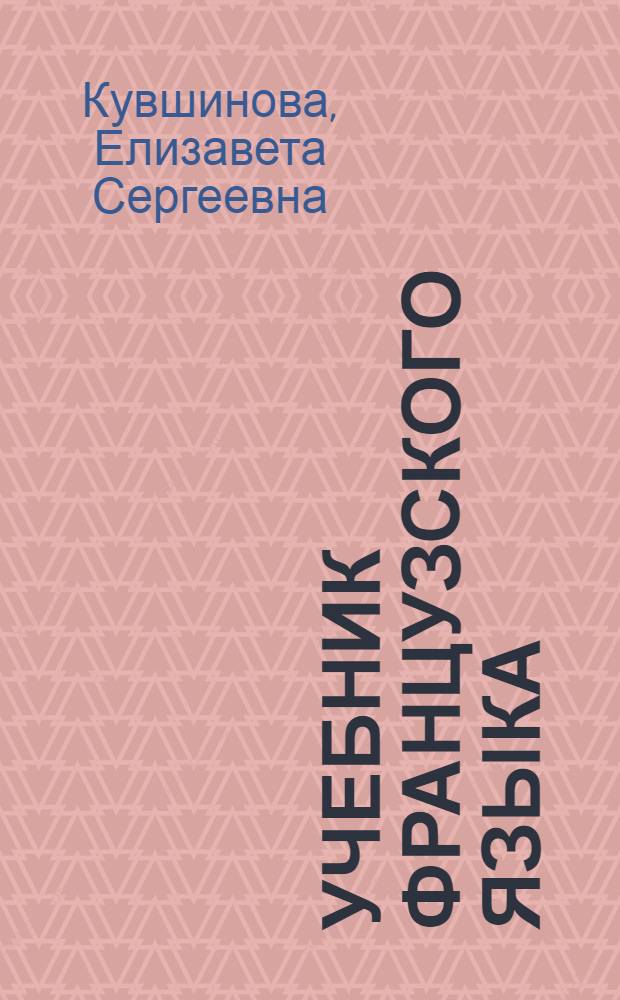Учебник французского языка : Для I курса ин-тов и фак. иностр. яз. (вечерних и заоч. отд-ний)