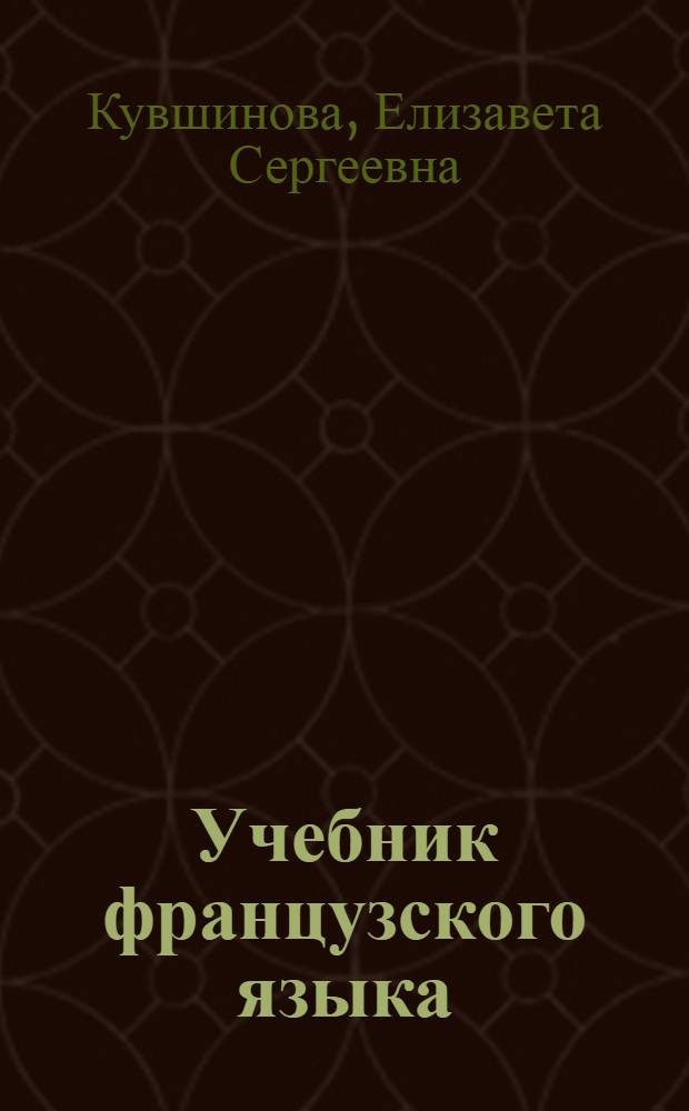 Учебник французского языка : Для I курса ин-тов и фак. иностр. яз. (вечерних и заочных отд-ний)