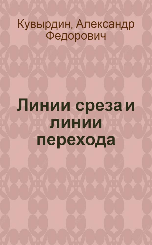 Линии среза и линии перехода : Учеб.-метод. пособие по черчению с альбомом чертежей-заданий для студентов дневного, вечернего и заоч. обучения