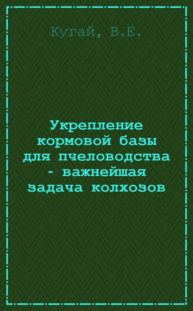 Укрепление кормовой базы для пчеловодства - важнейшая задача колхозов