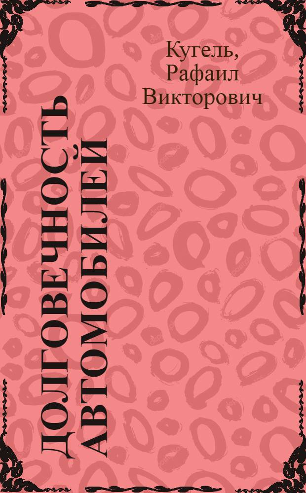 Долговечность автомобилей