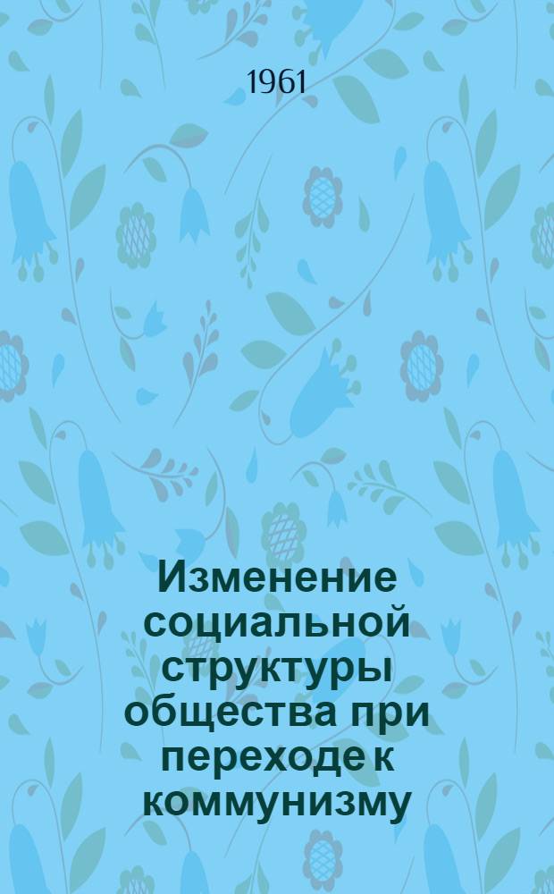 Изменение социальной структуры общества при переходе к коммунизму