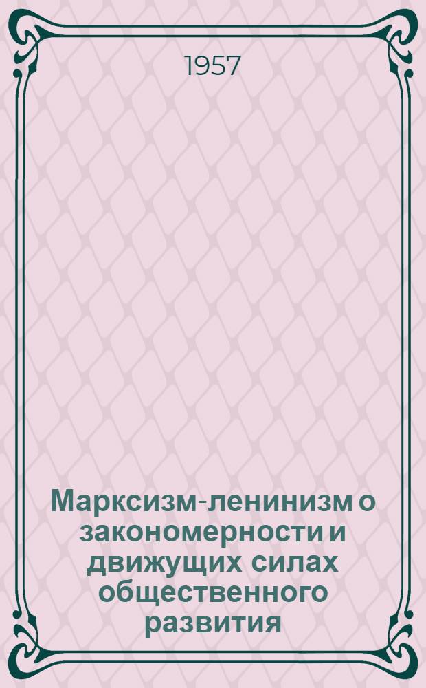 Марксизм-ленинизм о закономерности и движущих силах общественного развития