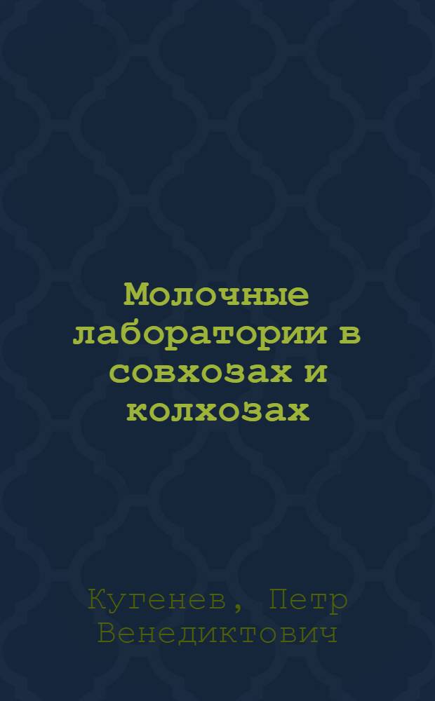 Молочные лаборатории в совхозах и колхозах