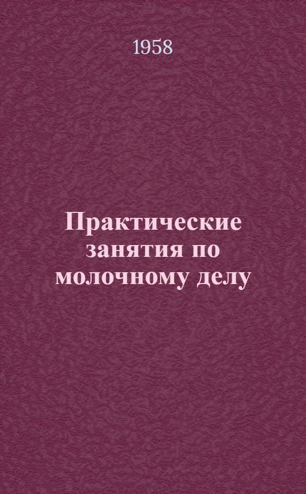 Практические занятия по молочному делу : Для зоотехн. техникумов