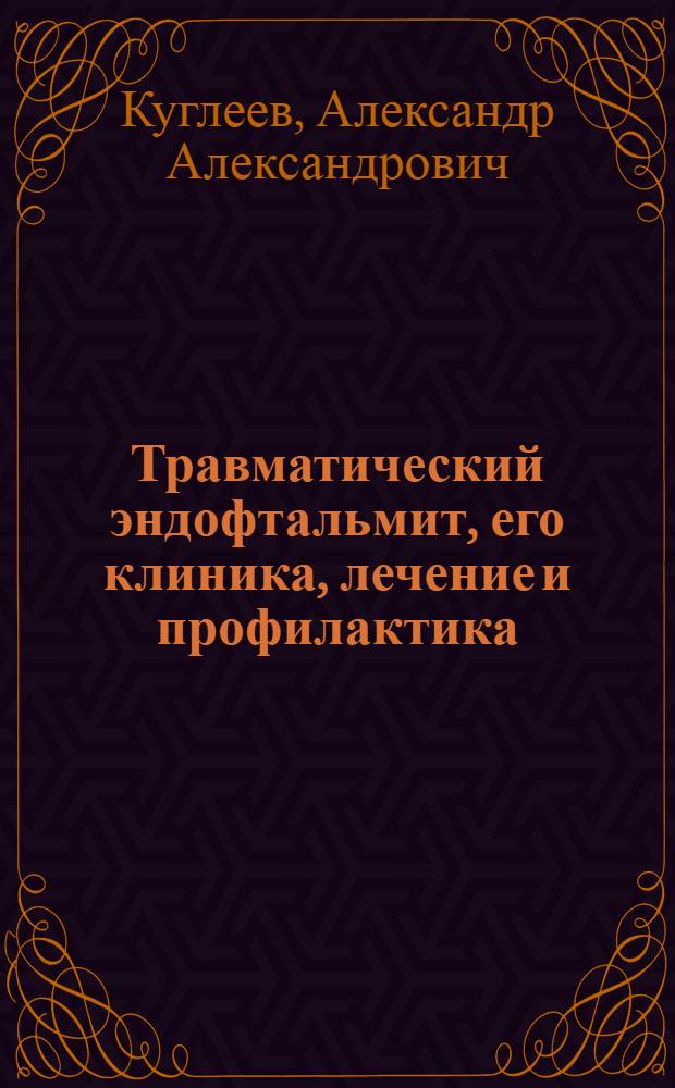 Травматический эндофтальмит, его клиника, лечение и профилактика : (Эксперим.-клинич. исследование) : Автореферат дис. на соискание учен. степени кандидата мед. наук