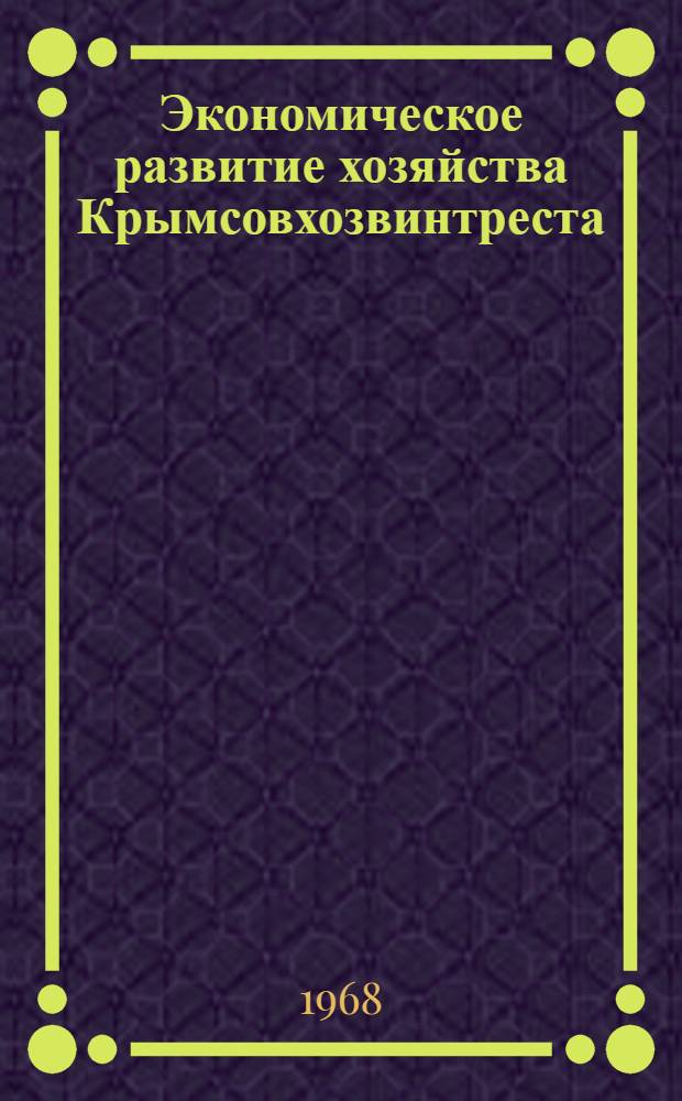 Экономическое развитие хозяйства Крымсовхозвинтреста