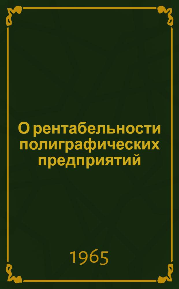 О рентабельности полиграфических предприятий : (Метод. пособие)