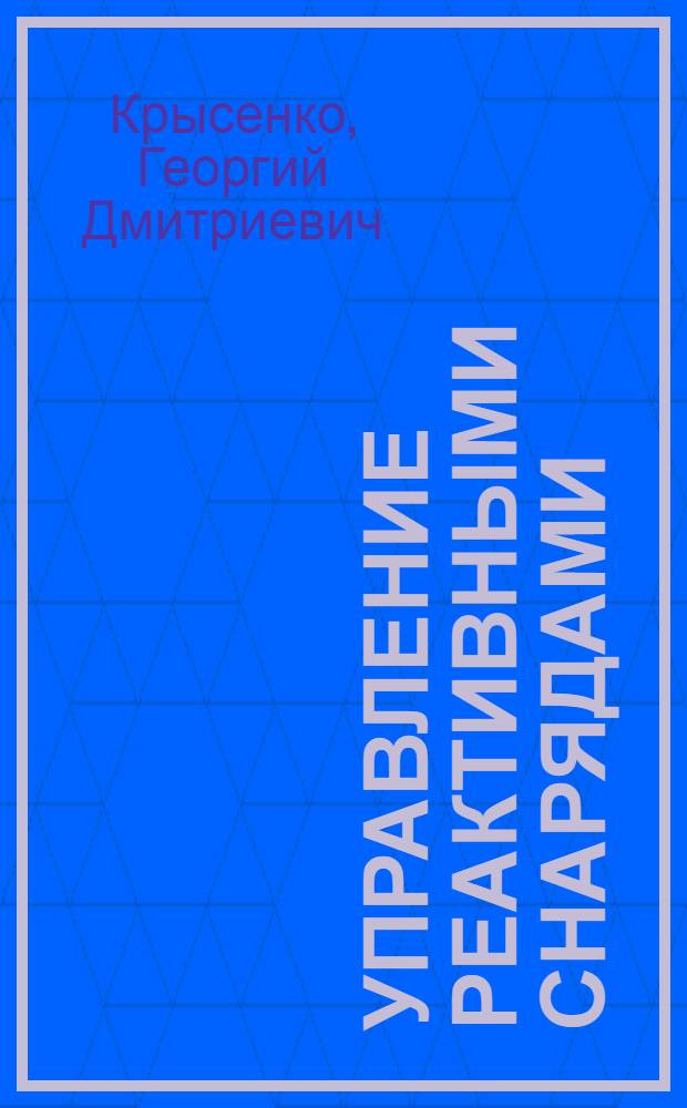 Управление реактивными снарядами