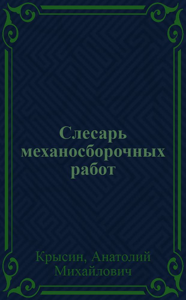 Слесарь механосборочных работ : Учеб. пособие для индивидуальной и бригадной подготовки рабочих на производстве