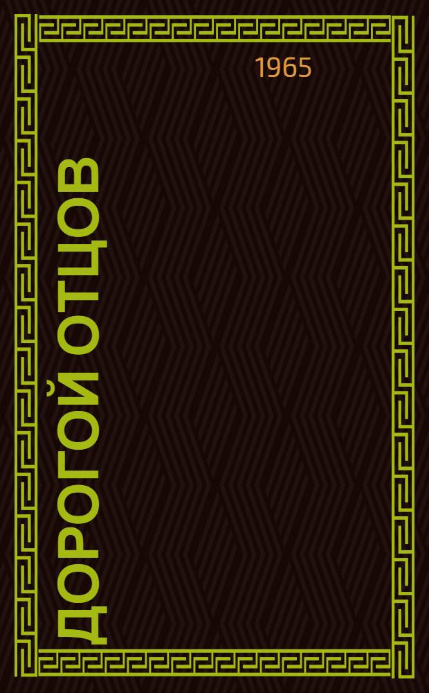 Дорогой отцов