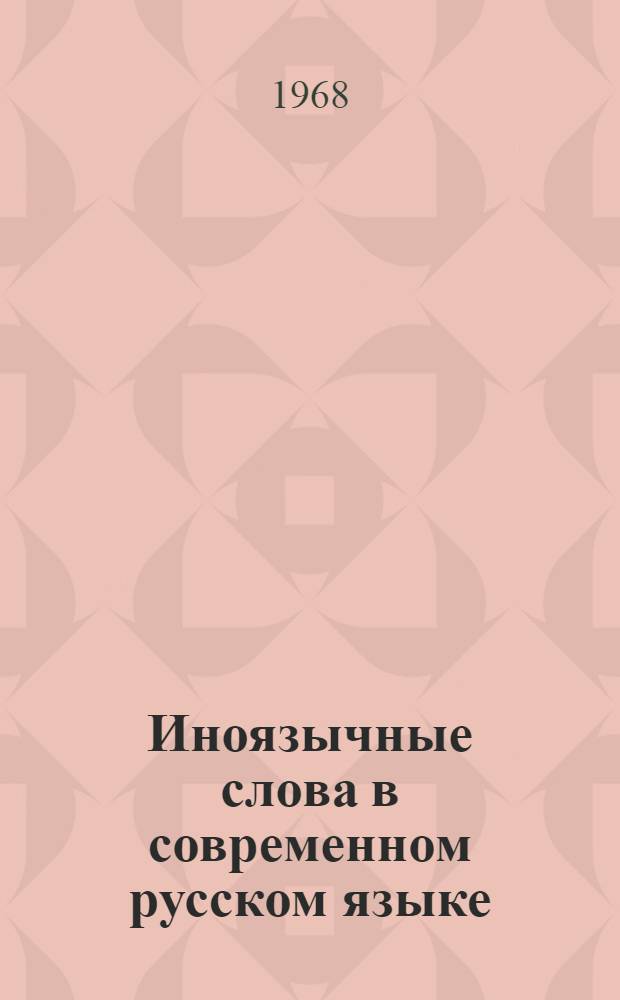 Иноязычные слова в современном русском языке