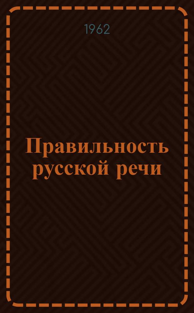 Правильность русской речи : Трудные случаи соврем. словоупотребления : Опыт словаря-справочника