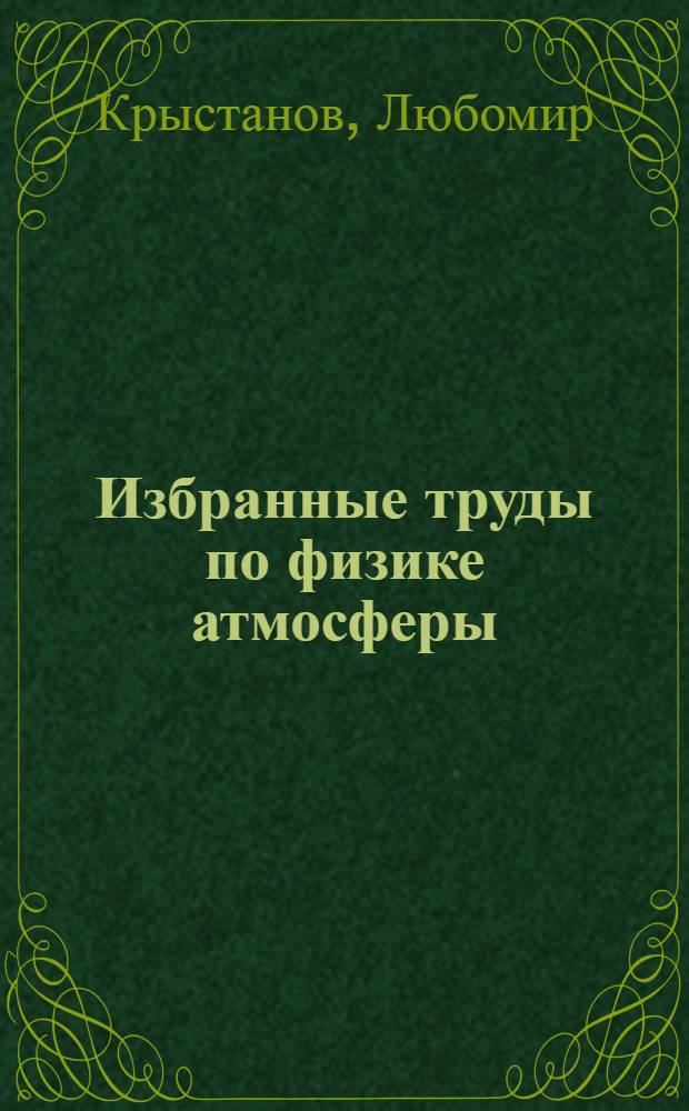 Избранные труды по физике атмосферы