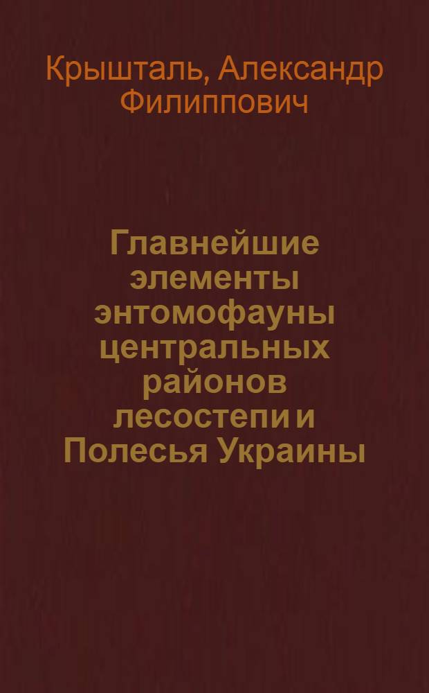 Главнейшие элементы энтомофауны центральных районов лесостепи и Полесья Украины : Автореферат дис. на соискание учен. степени доктора биол. наук