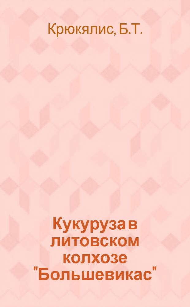 Кукуруза в литовском колхозе ["Большевикас"