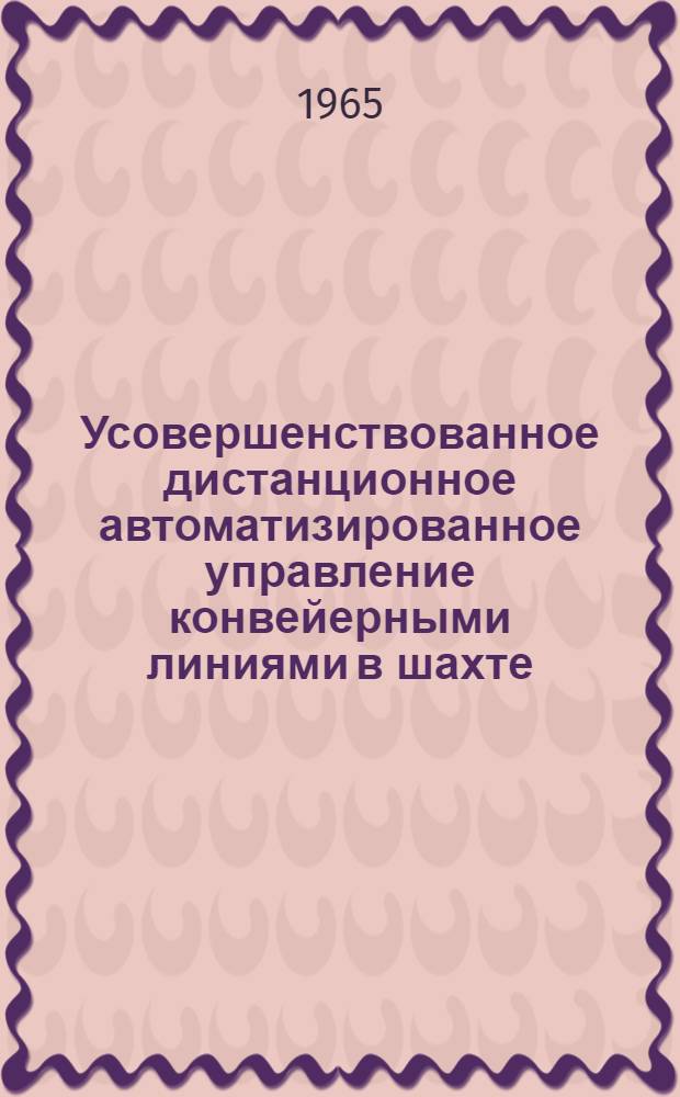 Усовершенствованное дистанционное автоматизированное управление конвейерными линиями в шахте