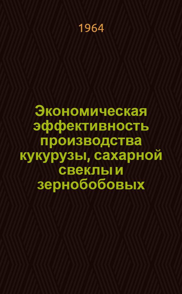 Экономическая эффективность производства кукурузы, сахарной свеклы и зернобобовых