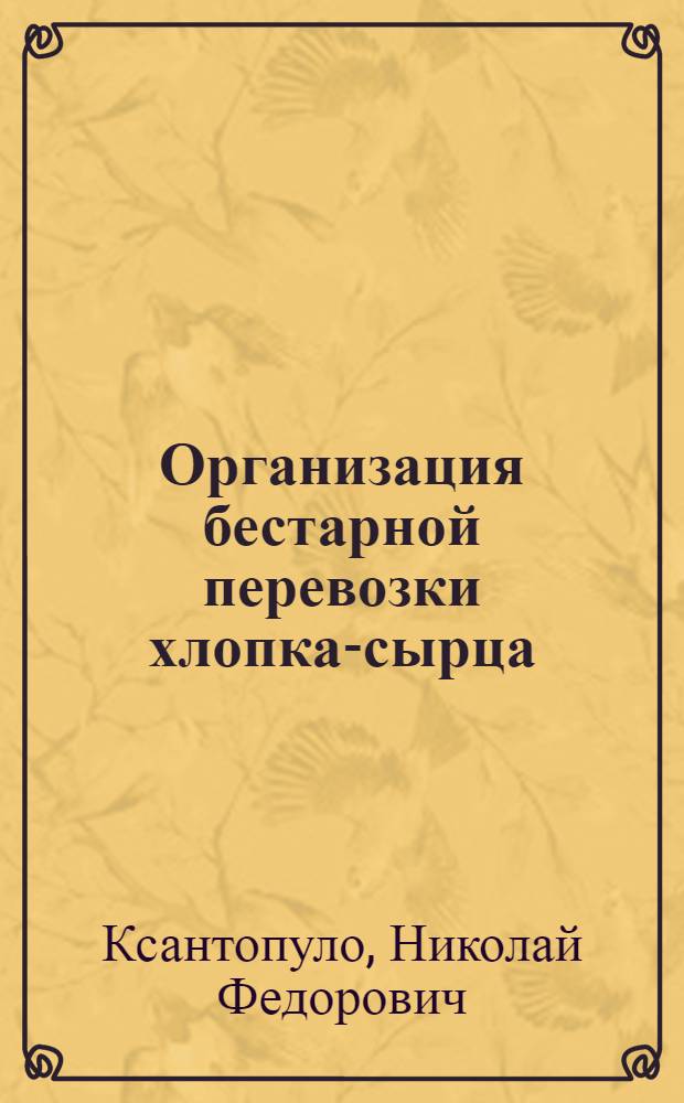 Организация бестарной перевозки хлопка-сырца