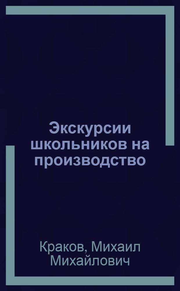 Экскурсии школьников на производство