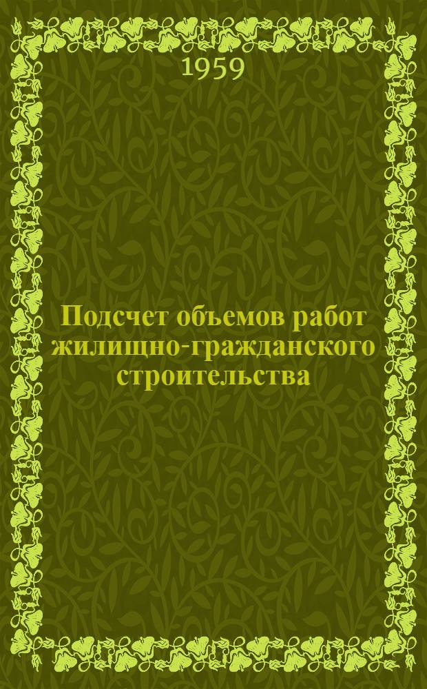 Подсчет объемов работ жилищно-гражданского строительства