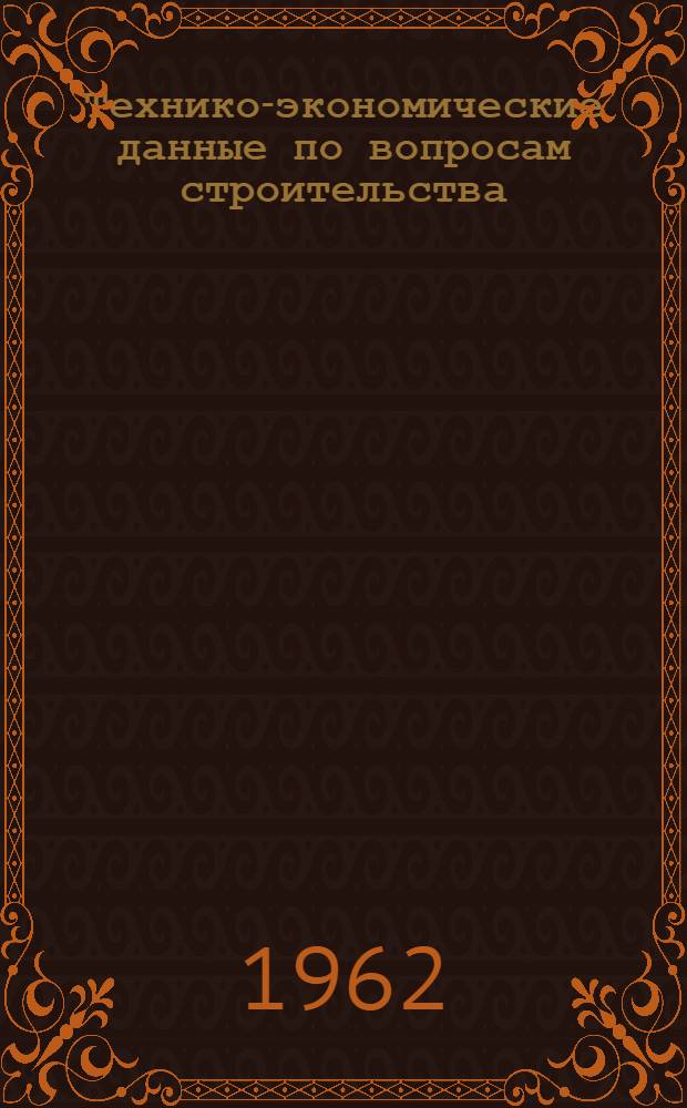 Технико-экономические данные по вопросам строительства : (Справочная и записная книжка)