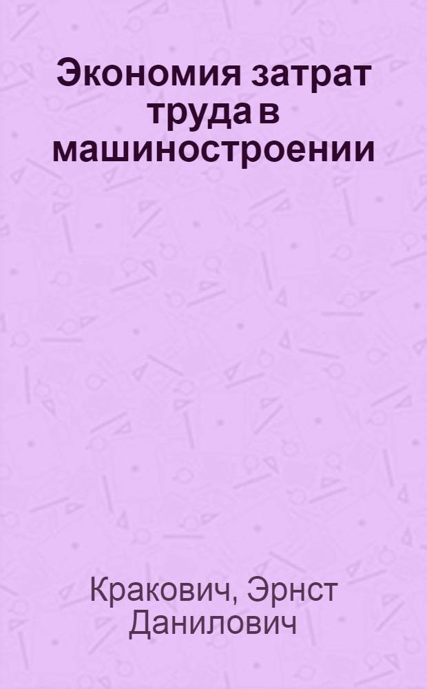 Экономия затрат труда в машиностроении