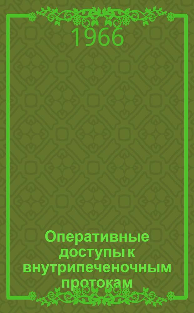 Оперативные доступы к внутрипеченочным протокам : (Анатом. и клинич. исследование) : Автореферат дис. на соискание учен. степени д-ра мед. наук