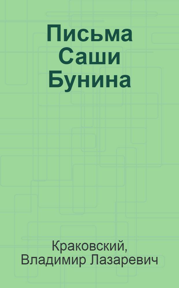 Письма Саши Бунина : Повесть